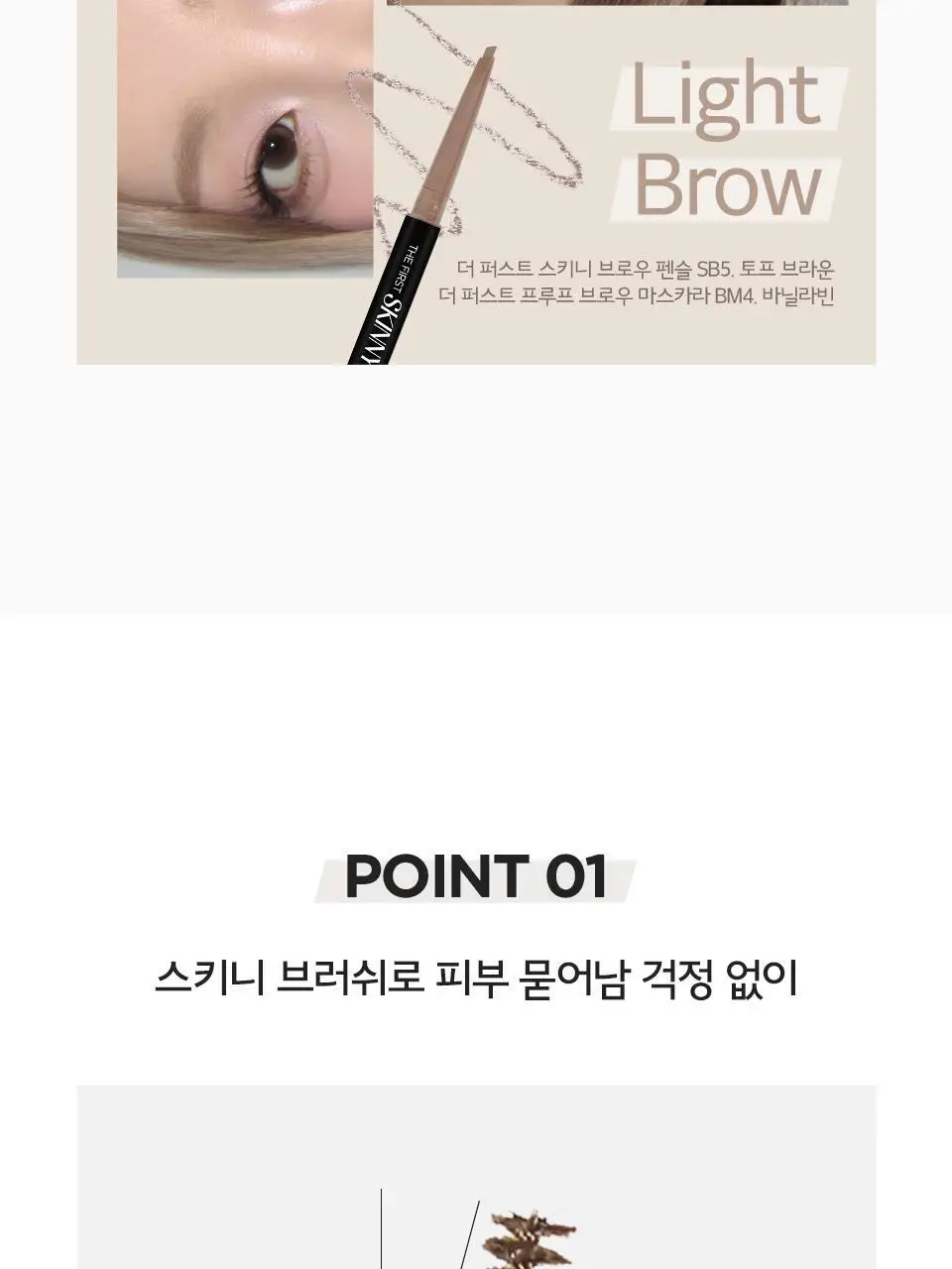 [NEW] 머지 더 퍼스트 프루프 브로우 마스카라 4종 상세페이지 10